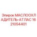 1621054401 МАСЛООХЛАДИТЕЛЬ-АТЛАС Epiroc