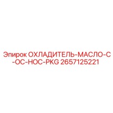 2657125221 ОХЛАДИТЕЛЬ-МАСЛО-C-OC-HOC-PKG Epiroc
