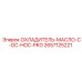 2657125221 ОХЛАДИТЕЛЬ-МАСЛО-C-OC-HOC-PKG Epiroc