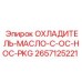 2657125221 ОХЛАДИТЕЛЬ-МАСЛО-C-OC-HOC-PKG Epiroc