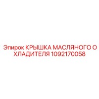 1092170058 КРЫШКА МАСЛЯНОГО ОХЛАДИТЕЛЯ Epiroc