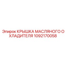 1092170058 КРЫШКА МАСЛЯНОГО ОХЛАДИТЕЛЯ Epiroc