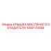 1092170058 КРЫШКА МАСЛЯНОГО ОХЛАДИТЕЛЯ Epiroc