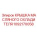 1092170058 КРЫШКА МАСЛЯНОГО ОХЛАДИТЕЛЯ Epiroc