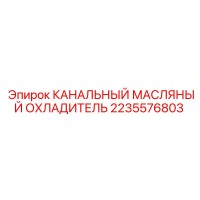 2235576803 КАНАЛЬНЫЙ МАСЛЯНЫЙ ОХЛАДИТЕЛЬ Epiroc