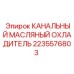 2235576803 КАНАЛЬНЫЙ МАСЛЯНЫЙ ОХЛАДИТЕЛЬ Epiroc