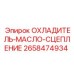 2658474934 ОХЛАДИТЕЛЬ-МАСЛО-СЦЕПЛЕНИЕ Epiroc