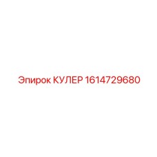 1614729680 КУЛЕР Epiroc