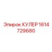 1614729680 КУЛЕР Epiroc