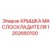 Крышка теплообменника 1202660100 для техники Epiroc