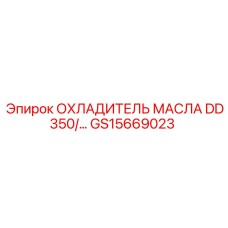 GS15669023 ОХЛАДИТЕЛЬ МАСЛА DD350/... Epiroc