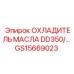 GS15669023 ОХЛАДИТЕЛЬ МАСЛА DD350/... Epiroc