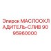 9095960000 МАСЛООХЛАДИТЕЛЬ-СЛИВ (Epiroc)