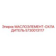 5730013117 МАСЛОЭЛЕМЕНТ-ОХЛАДИТЕЛЬ Epiroc