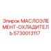 5730013117 МАСЛОЭЛЕМЕНТ-ОХЛАДИТЕЛЬ Epiroc