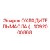 1092000868 ОХЛАДИТЕЛЬ МАСЛА (масляный охладитель) Epiroc