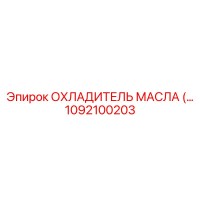1092100203 ОХЛАДИТЕЛЬ МАСЛА (масляный охладитель) Epiroc