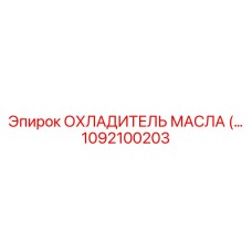 1092100203 ОХЛАДИТЕЛЬ МАСЛА (масляный охладитель) Epiroc