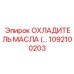 1092100203 ОХЛАДИТЕЛЬ МАСЛА (масляный охладитель) Epiroc
