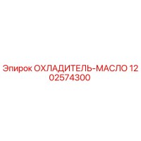 1202574300 ОХЛАДИТЕЛЬ-МАСЛО Epiroc