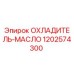 1202574300 ОХЛАДИТЕЛЬ-МАСЛО Epiroc