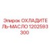 1202593300 ОХЛАДИТЕЛЬ-МАСЛО Epiroc