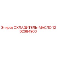 1202684900 ОХЛАДИТЕЛЬ-МАСЛО Epiroc