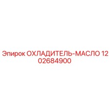 1202684900 ОХЛАДИТЕЛЬ-МАСЛО Epiroc