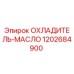 1202684900 ОХЛАДИТЕЛЬ-МАСЛО Epiroc