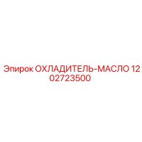 1202723500 ОХЛАДИТЕЛЬ-МАСЛО Epiroc
