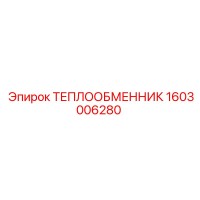 1603006280 ТЕПЛООБМЕННИК Epiroc