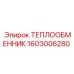 Оригинальный охладитель Epiroc 1603006280 для горной техники