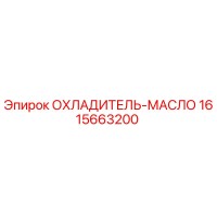 1615663200 ОХЛАДИТЕЛЬ-МАСЛО Epiroc