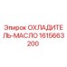 1615663200 ОХЛАДИТЕЛЬ-МАСЛО Epiroc