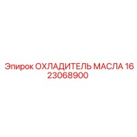 1623068900 ОХЛАДИТЕЛЬ МАСЛА Epiroc
