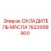 1623068900 ОХЛАДИТЕЛЬ МАСЛА Epiroc