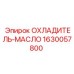 Охладитель масла Epiroc артикул 1630057800