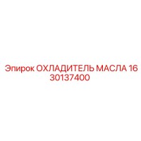 1630137400 ОХЛАДИТЕЛЬ МАСЛА Epiroc