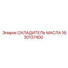 1630137400 ОХЛАДИТЕЛЬ МАСЛА Epiroc