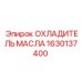 1630137400 ОХЛАДИТЕЛЬ МАСЛА Epiroc