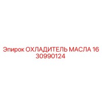 1630990124 ОХЛАДИТЕЛЬ МАСЛА Epiroc