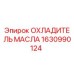 1630990124 ОХЛАДИТЕЛЬ МАСЛА Epiroc