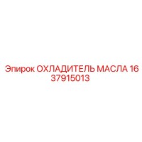 1637915013 ОХЛАДИТЕЛЬ МАСЛА Epiroc