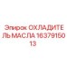 1637915013 ОХЛАДИТЕЛЬ МАСЛА Epiroc