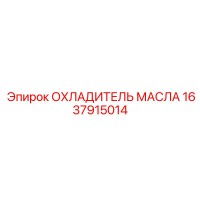 1637915014 ОХЛАДИТЕЛЬ МАСЛА Epiroc