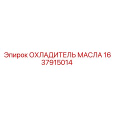 Охладитель масла Epiroc 1637915014 для систем охлаждения буровых машин