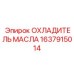 Охладитель масла Epiroc 1637915014 для систем охлаждения буровых машин
