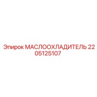 2205125107 МАСЛООХЛАДИТЕЛЬ Epiroc