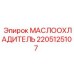 Радиатор охлаждения масла Epiroc 2205125107
