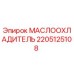 Оригинальный маслоохладитель Epiroc артикул 2205125108